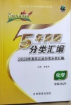 2021年龍江王中王5年真題分類匯編化學