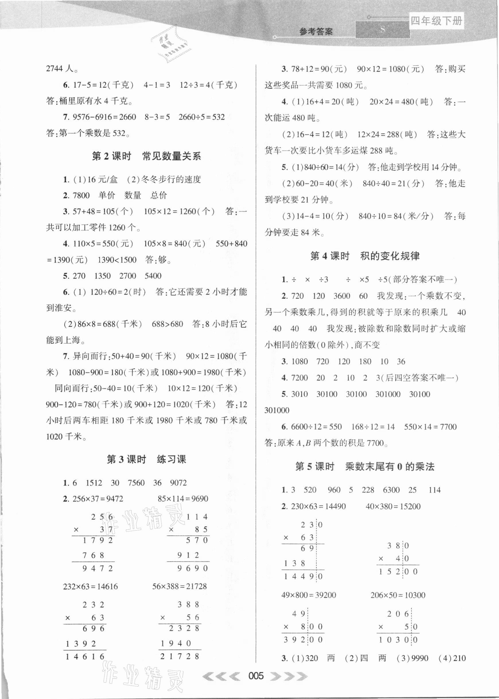 2021年自主學(xué)習(xí)當(dāng)堂反饋四年級數(shù)學(xué)下冊蘇教版 參考答案第5頁