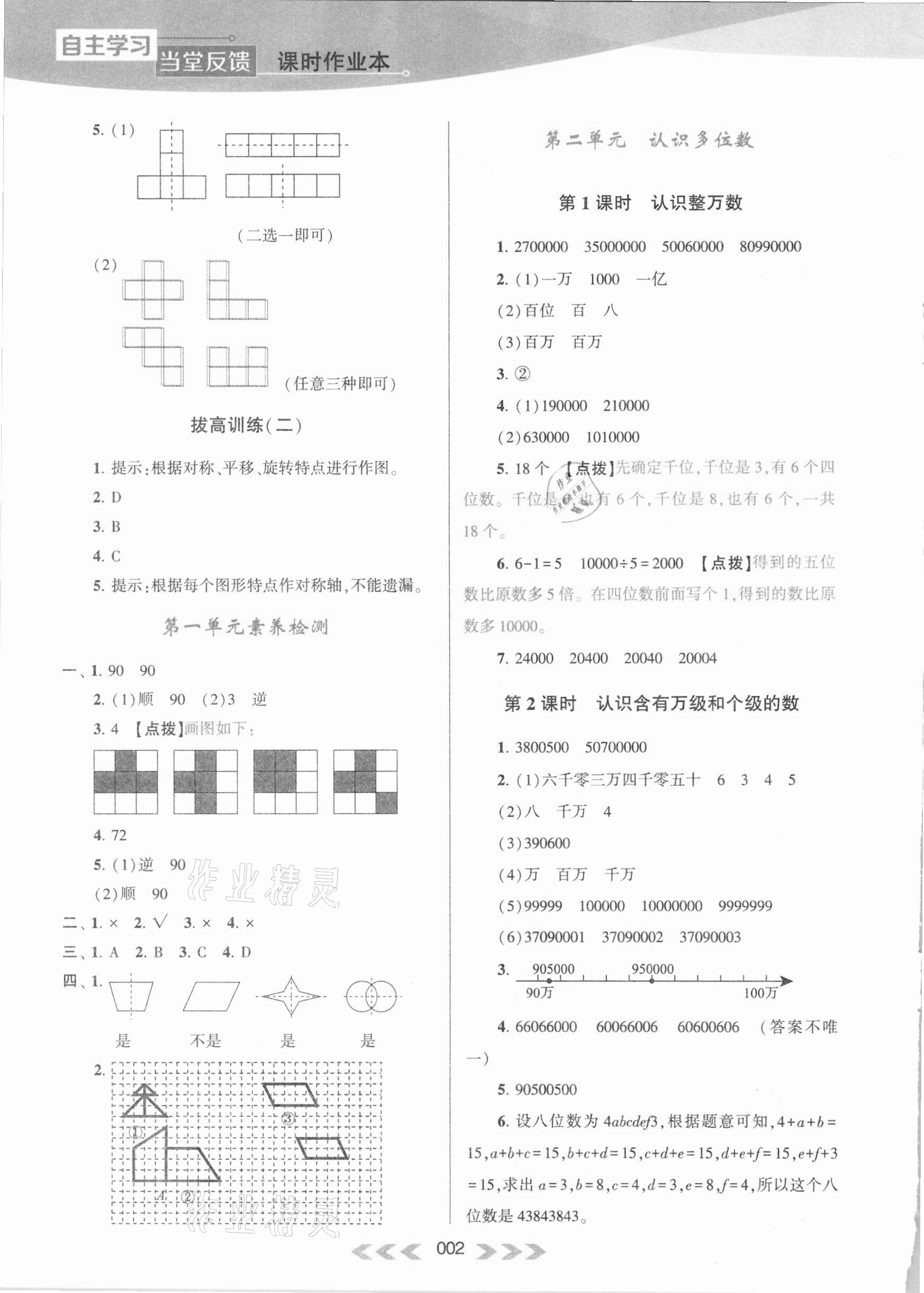 2021年自主学习当堂反馈四年级数学下册苏教版 参考答案第2页