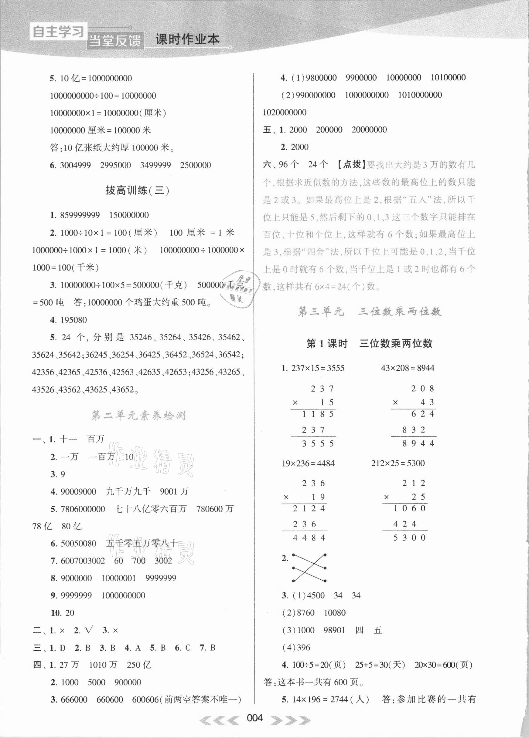 2021年自主学习当堂反馈四年级数学下册苏教版 参考答案第4页