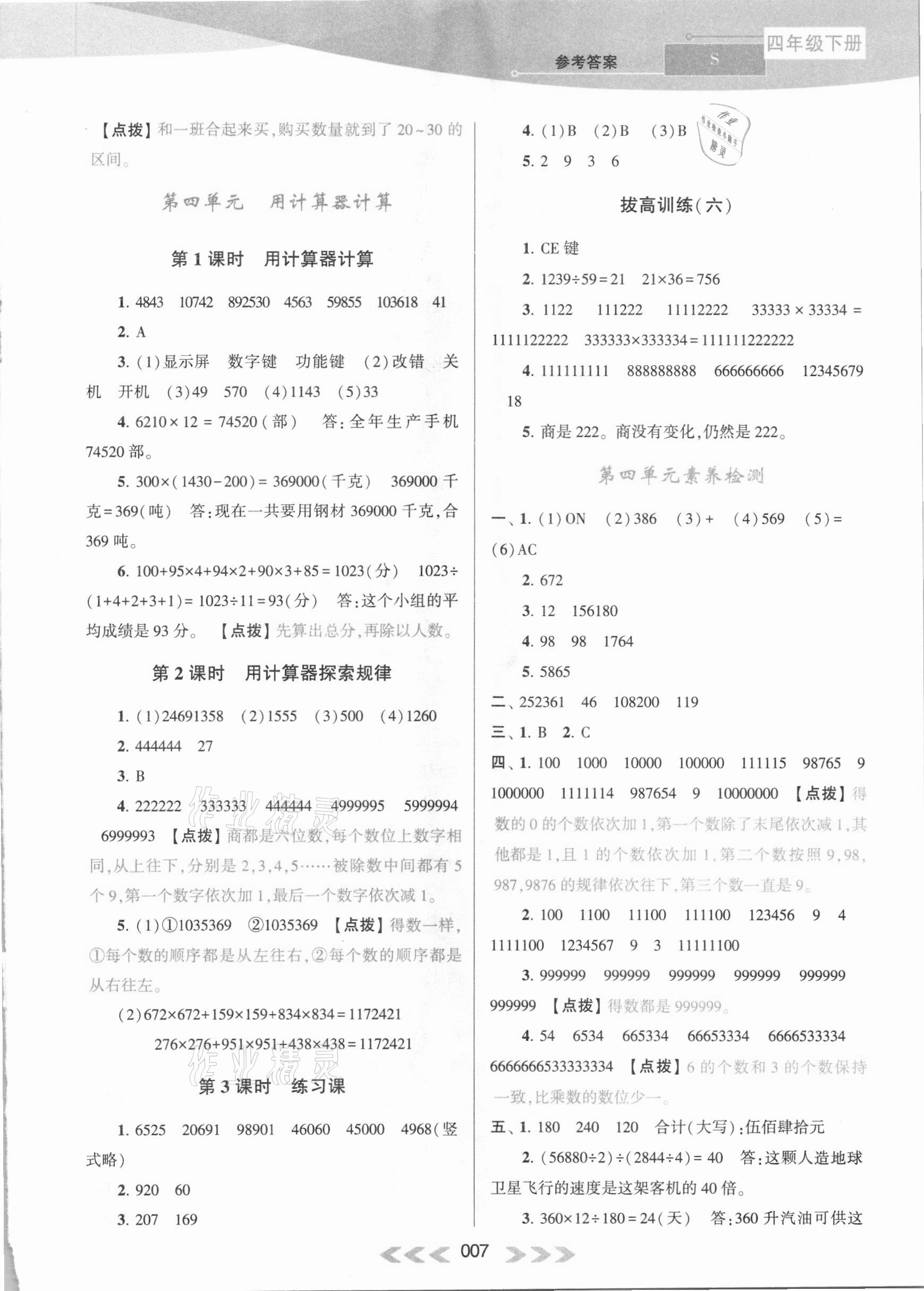 2021年自主学习当堂反馈四年级数学下册苏教版 参考答案第7页