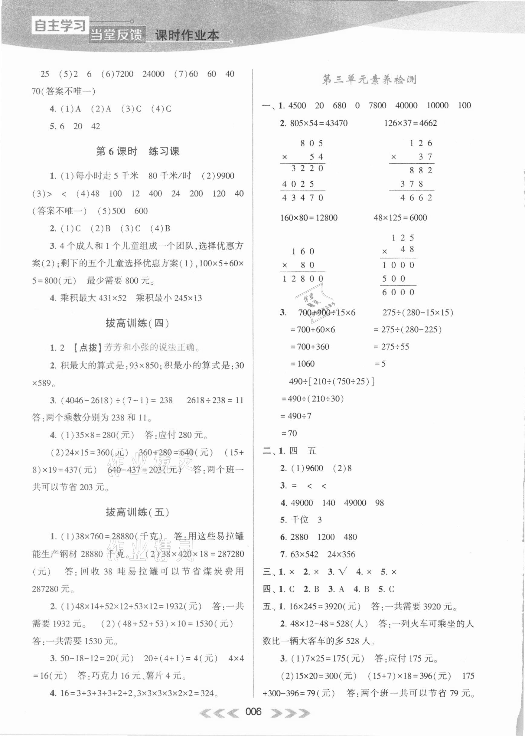 2021年自主學(xué)習(xí)當(dāng)堂反饋四年級數(shù)學(xué)下冊蘇教版 參考答案第6頁