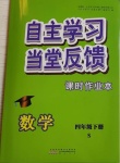 2021年自主學(xué)習(xí)當(dāng)堂反饋四年級數(shù)學(xué)下冊蘇教版