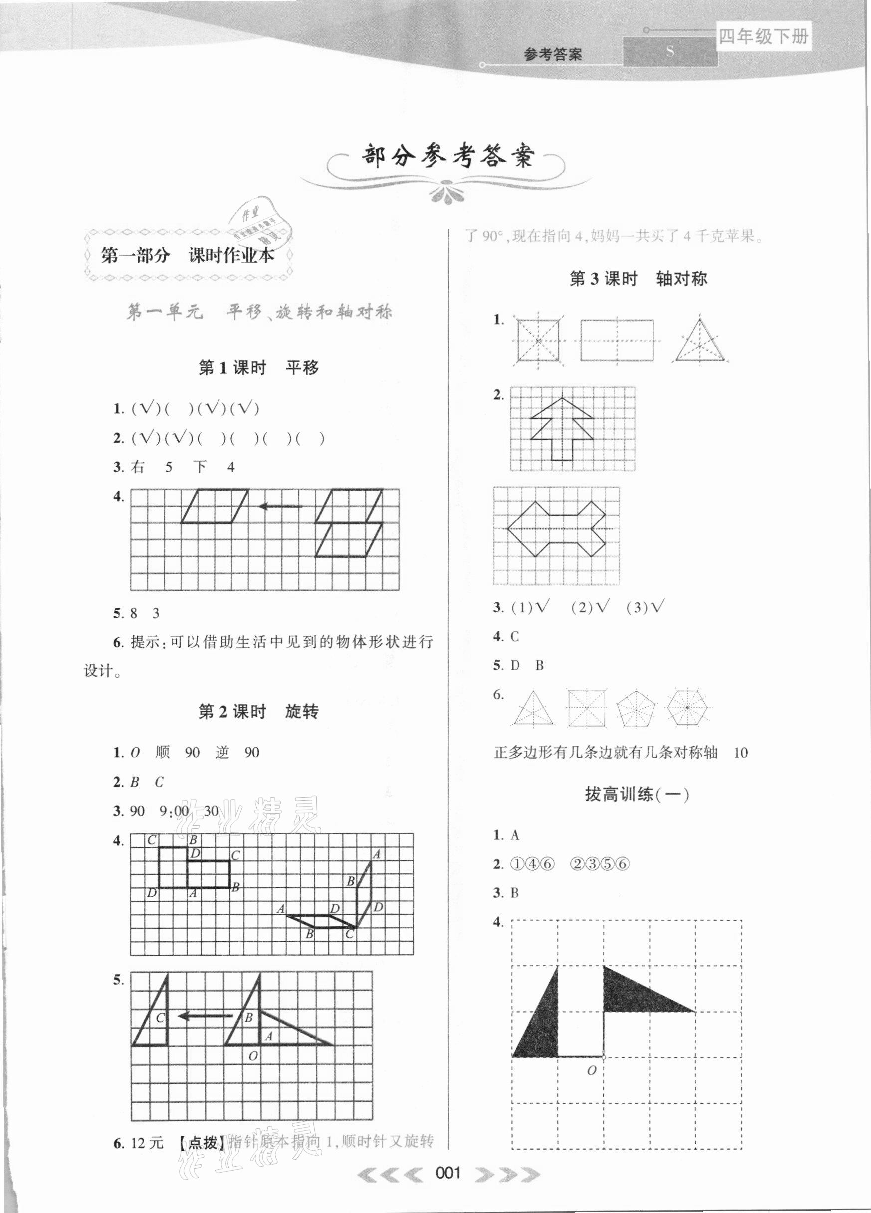 2021年自主学习当堂反馈四年级数学下册苏教版 参考答案第1页