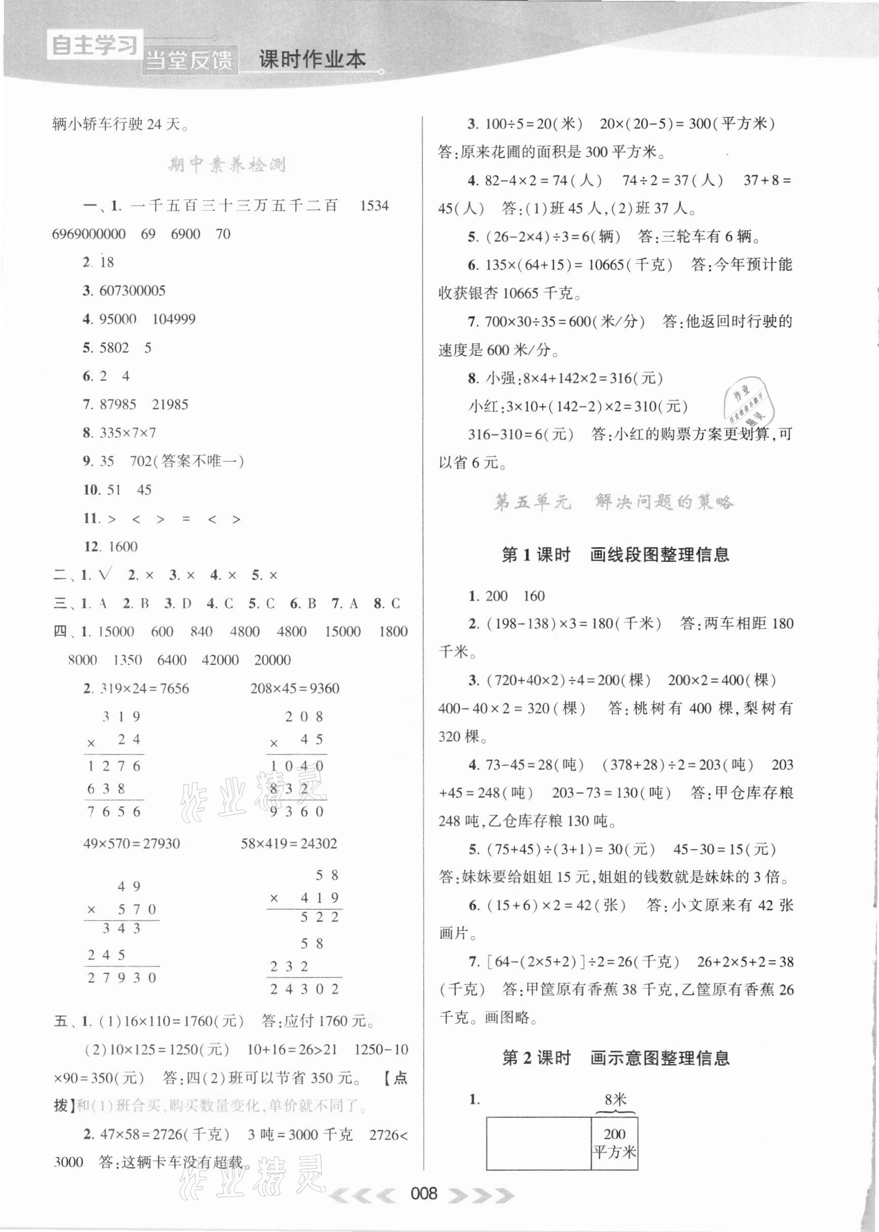 2021年自主学习当堂反馈四年级数学下册苏教版 参考答案第8页