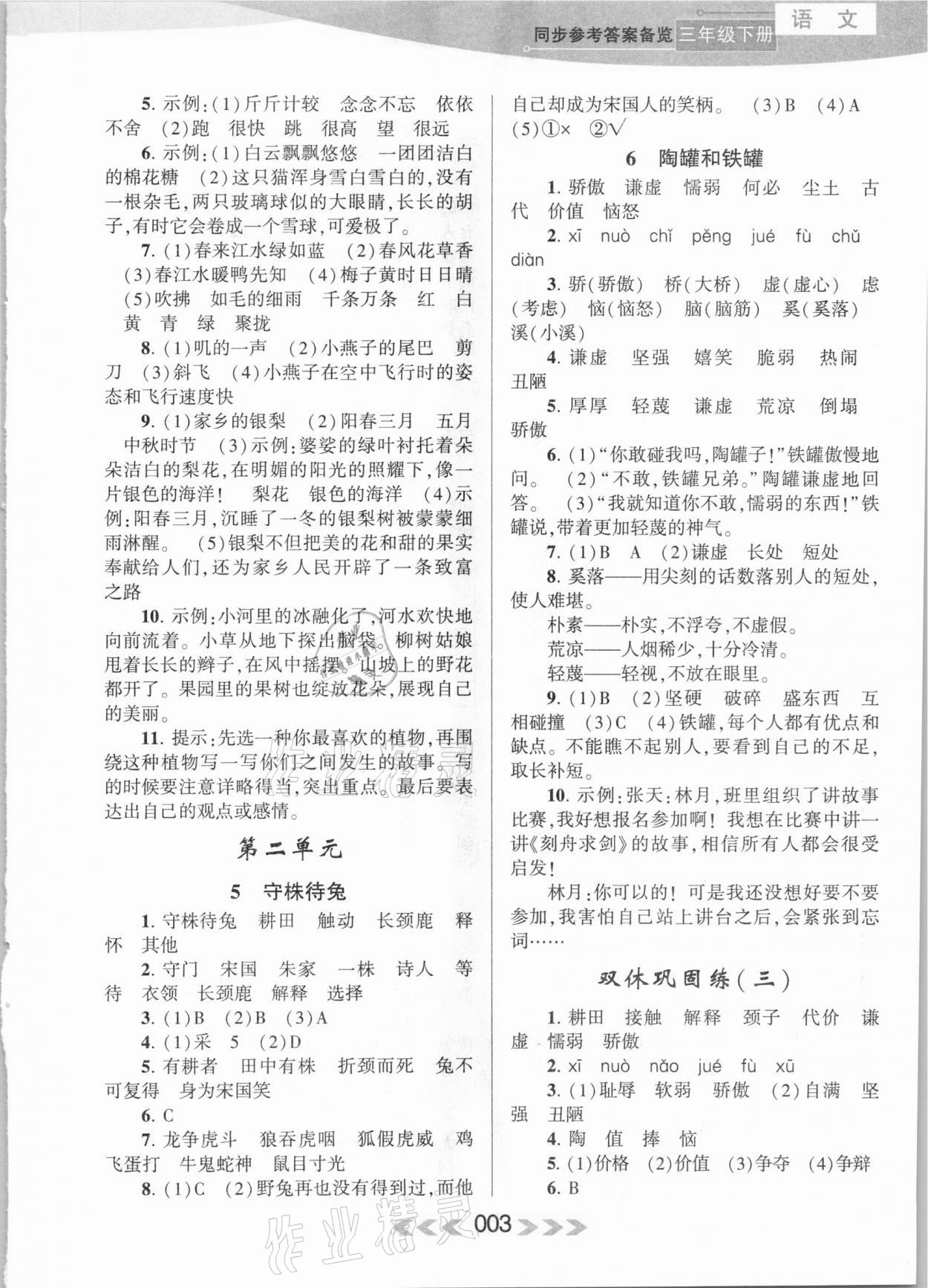 2021年自主學(xué)習(xí)當(dāng)堂反饋三年級(jí)語(yǔ)文下冊(cè)人教版 參考答案第3頁(yè)