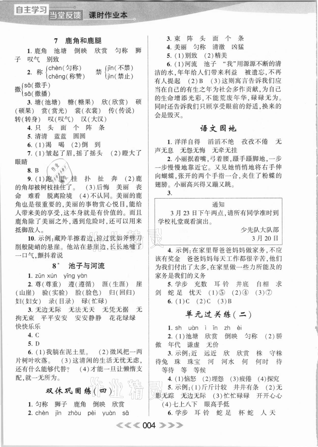 2021年自主學(xué)習(xí)當堂反饋三年級語文下冊人教版 參考答案第4頁