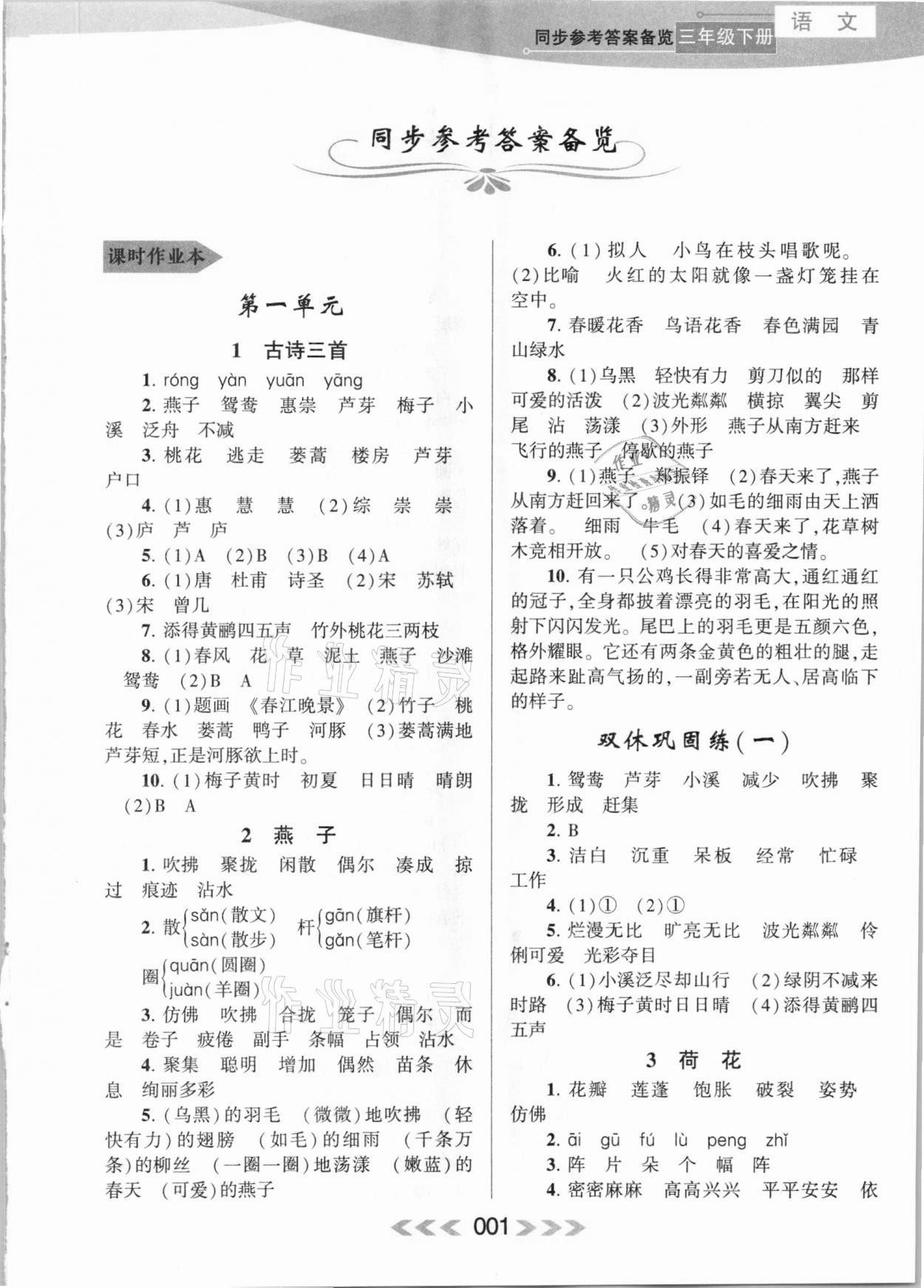 2021年自主學(xué)習(xí)當(dāng)堂反饋三年級語文下冊人教版 參考答案第1頁