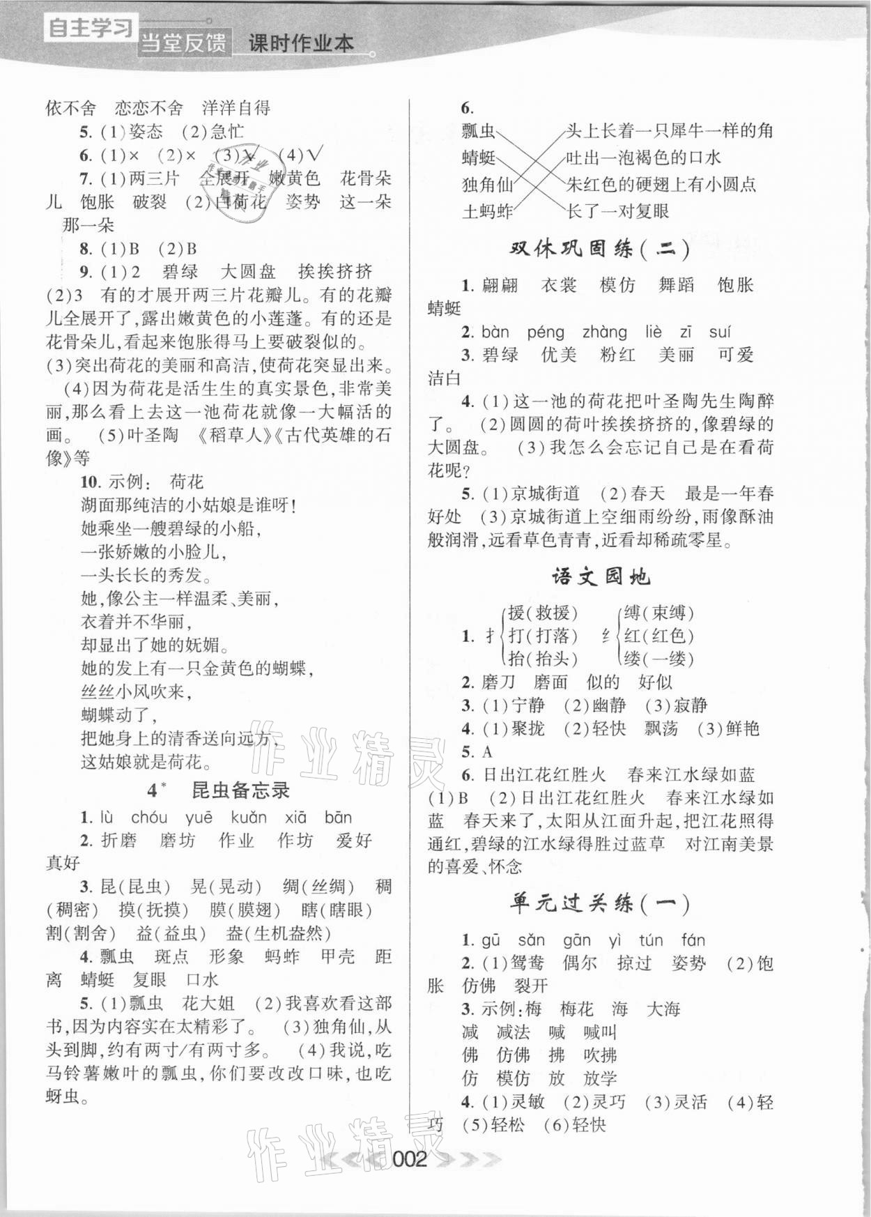 2021年自主學(xué)習(xí)當(dāng)堂反饋三年級語文下冊人教版 參考答案第2頁