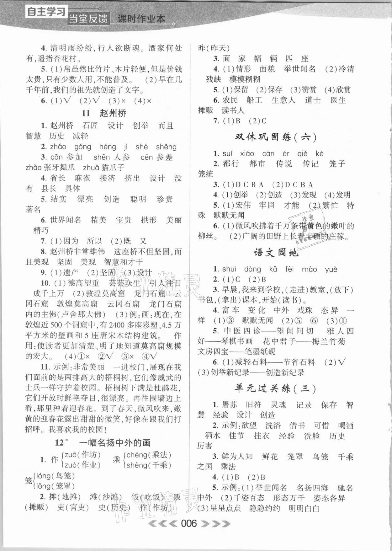 2021年自主學習當堂反饋三年級語文下冊人教版 參考答案第6頁