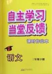 2021年自主學(xué)習(xí)當(dāng)堂反饋三年級(jí)語文下冊(cè)人教版