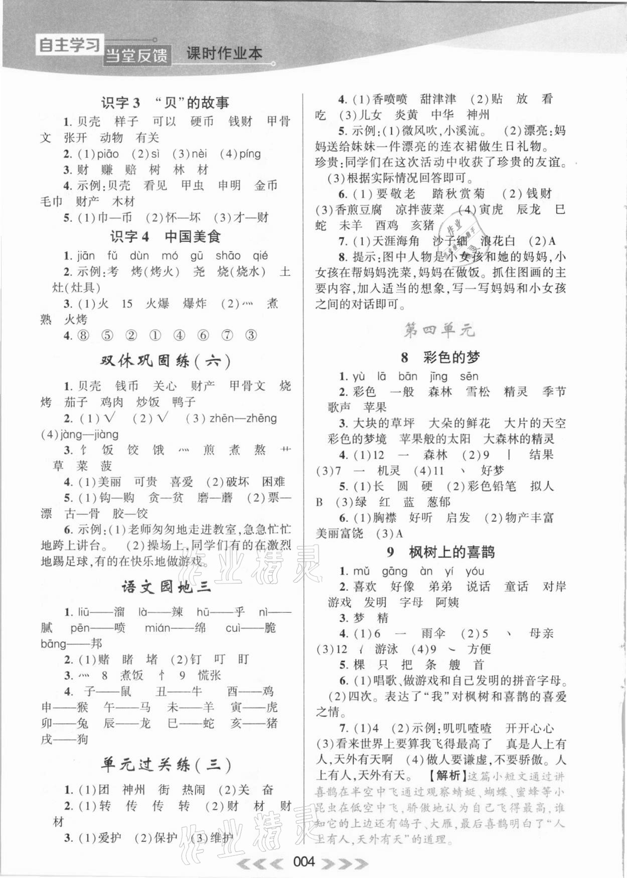 2020年自主學習當堂反饋二年級語文下冊人教版 參考答案第4頁