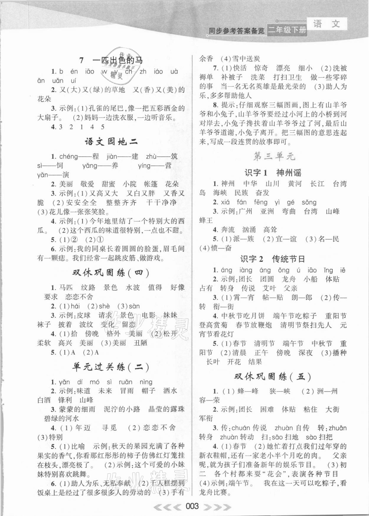 2020年自主學(xué)習(xí)當(dāng)堂反饋二年級語文下冊人教版 參考答案第3頁