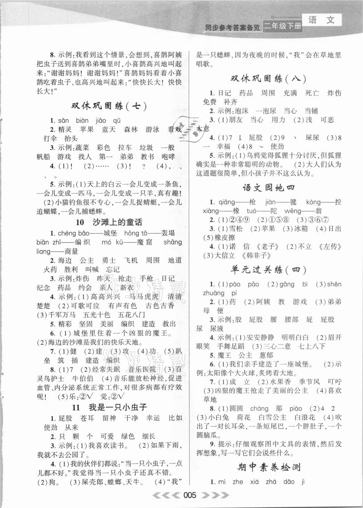 2020年自主學(xué)習當堂反饋二年級語文下冊人教版 參考答案第5頁