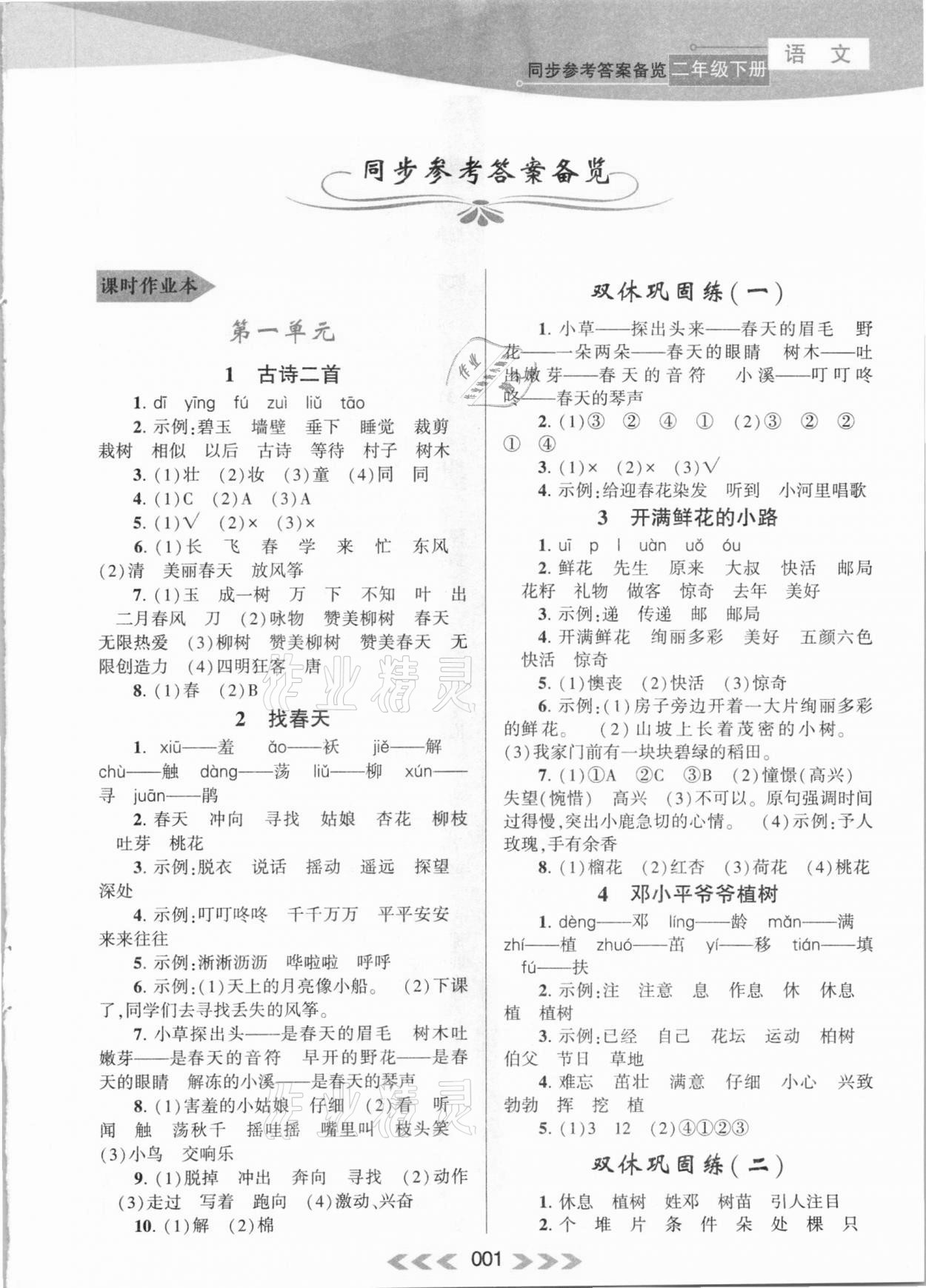 2020年自主學(xué)習(xí)當(dāng)堂反饋二年級語文下冊人教版 參考答案第1頁