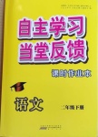 2020年自主學(xué)習(xí)當(dāng)堂反饋二年級語文下冊人教版