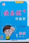 2021年每時(shí)每刻快樂優(yōu)加作業(yè)本一年級(jí)數(shù)學(xué)下冊(cè)北師大版