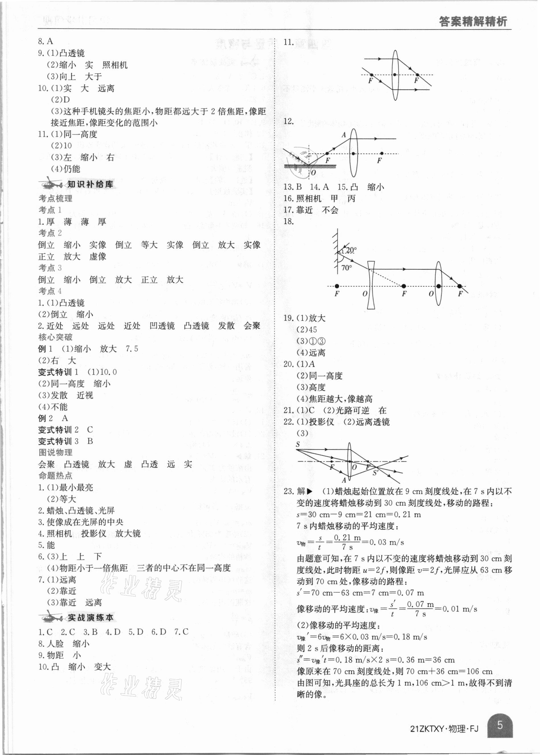 2021年中考特訓(xùn)營(yíng)物理福建專版 參考答案第5頁