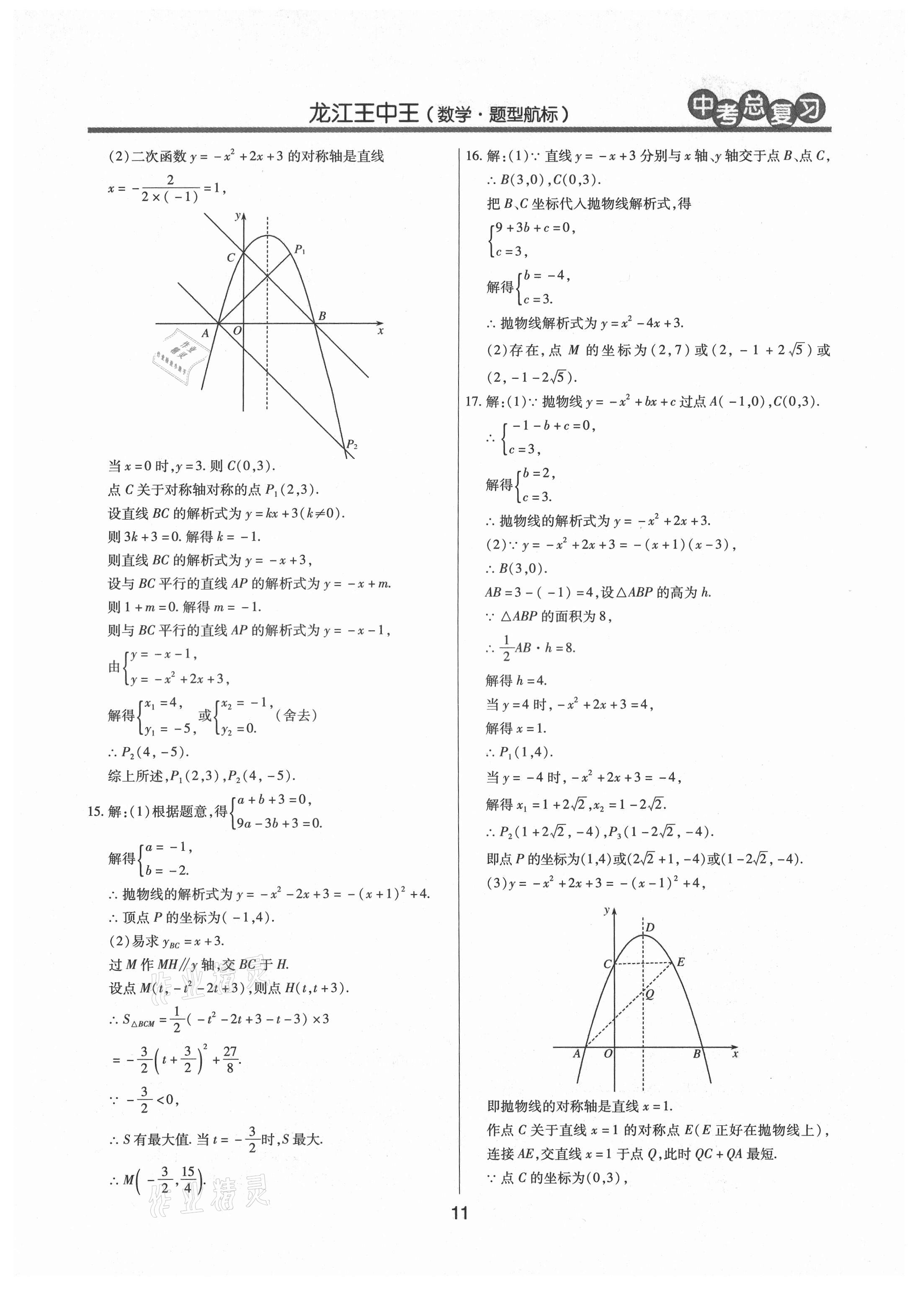 2021年龍江王中王中考總復(fù)習(xí)數(shù)學(xué)人教版 參考答案第11頁