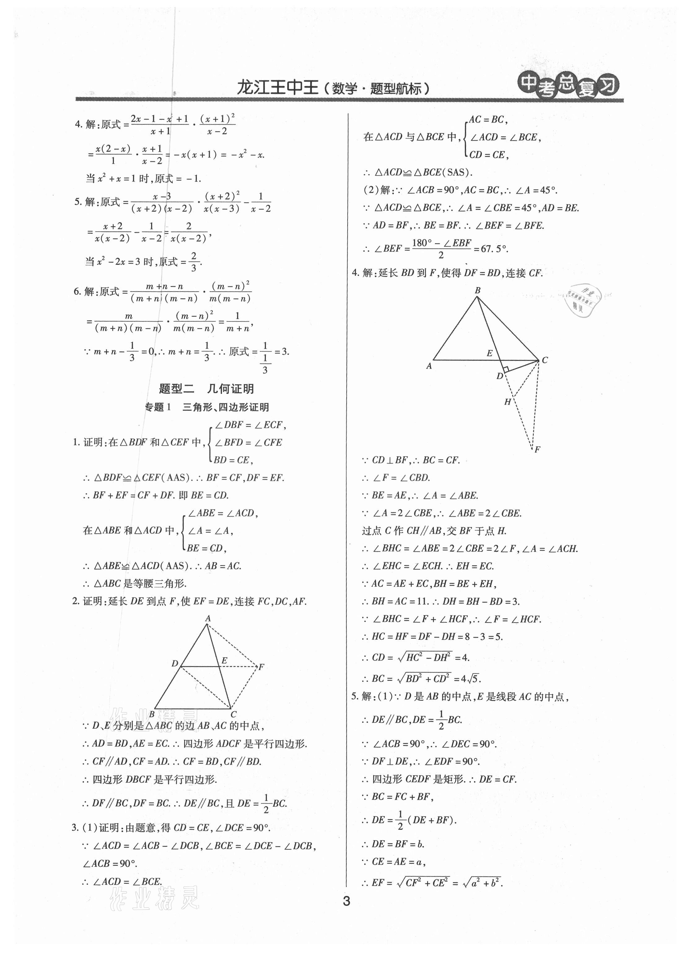 2021年龍江王中王中考總復習數(shù)學人教版 參考答案第3頁