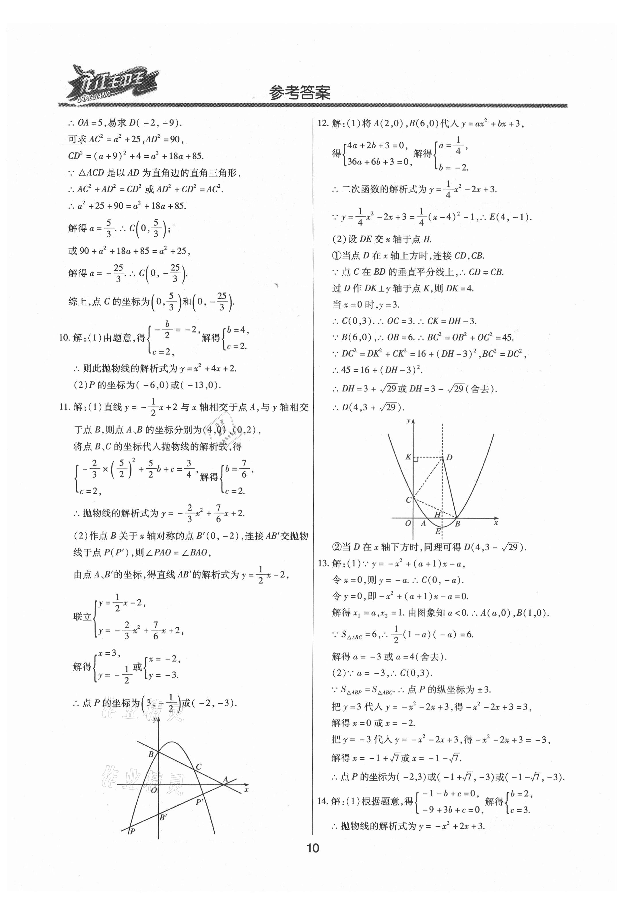 2021年龍江王中王中考總復(fù)習(xí)數(shù)學(xué)人教版 參考答案第10頁