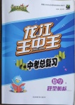 2021年龍江王中王中考總復習數學人教版