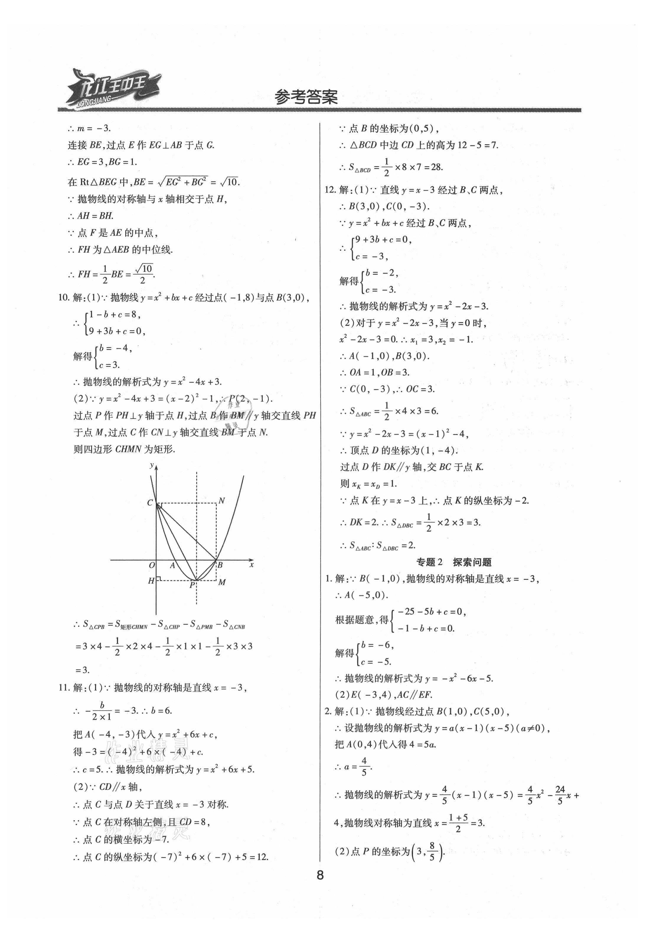 2021年龙江王中王中考总复习数学人教版 参考答案第8页