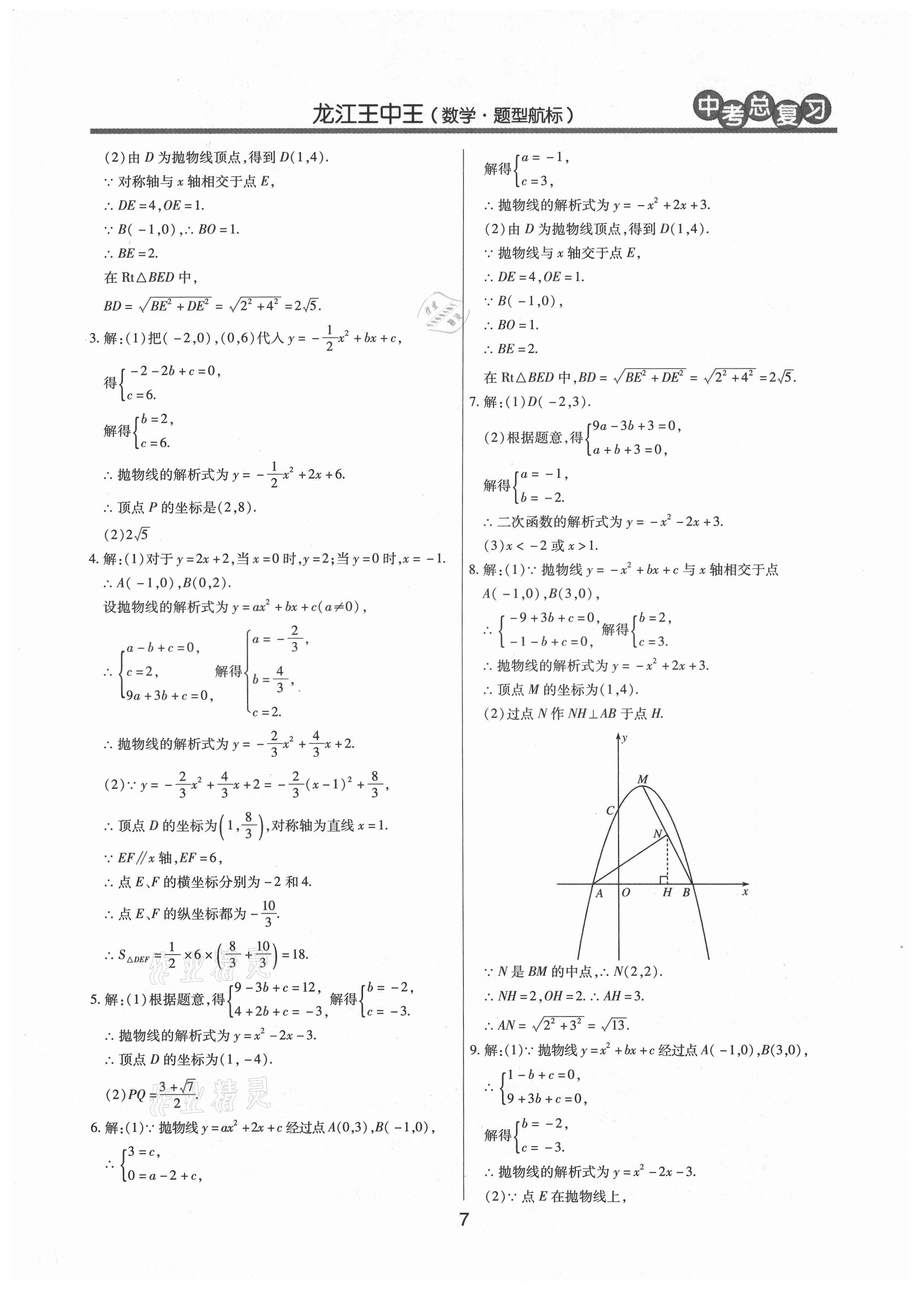 2021年龙江王中王中考总复习数学人教版 参考答案第7页