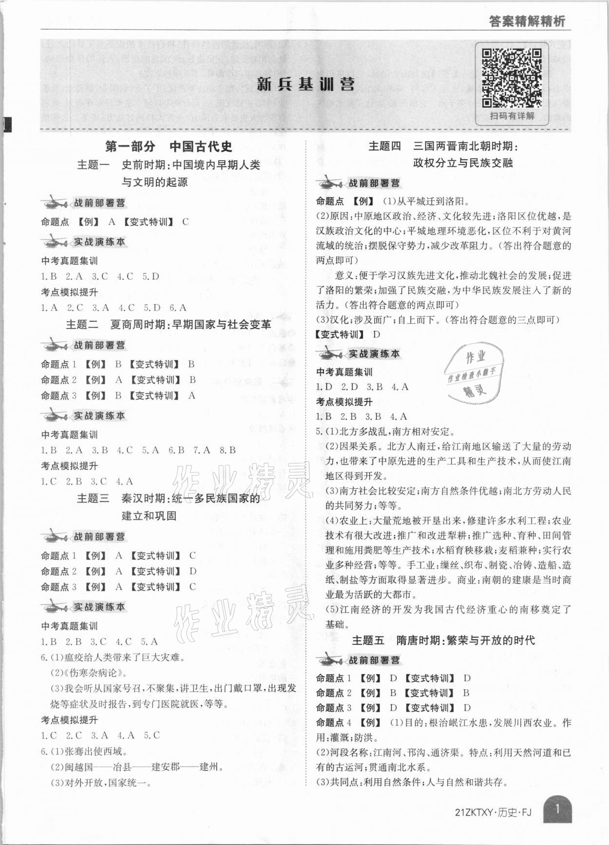 2021年中考特訓(xùn)營歷史福建專版 參考答案第1頁