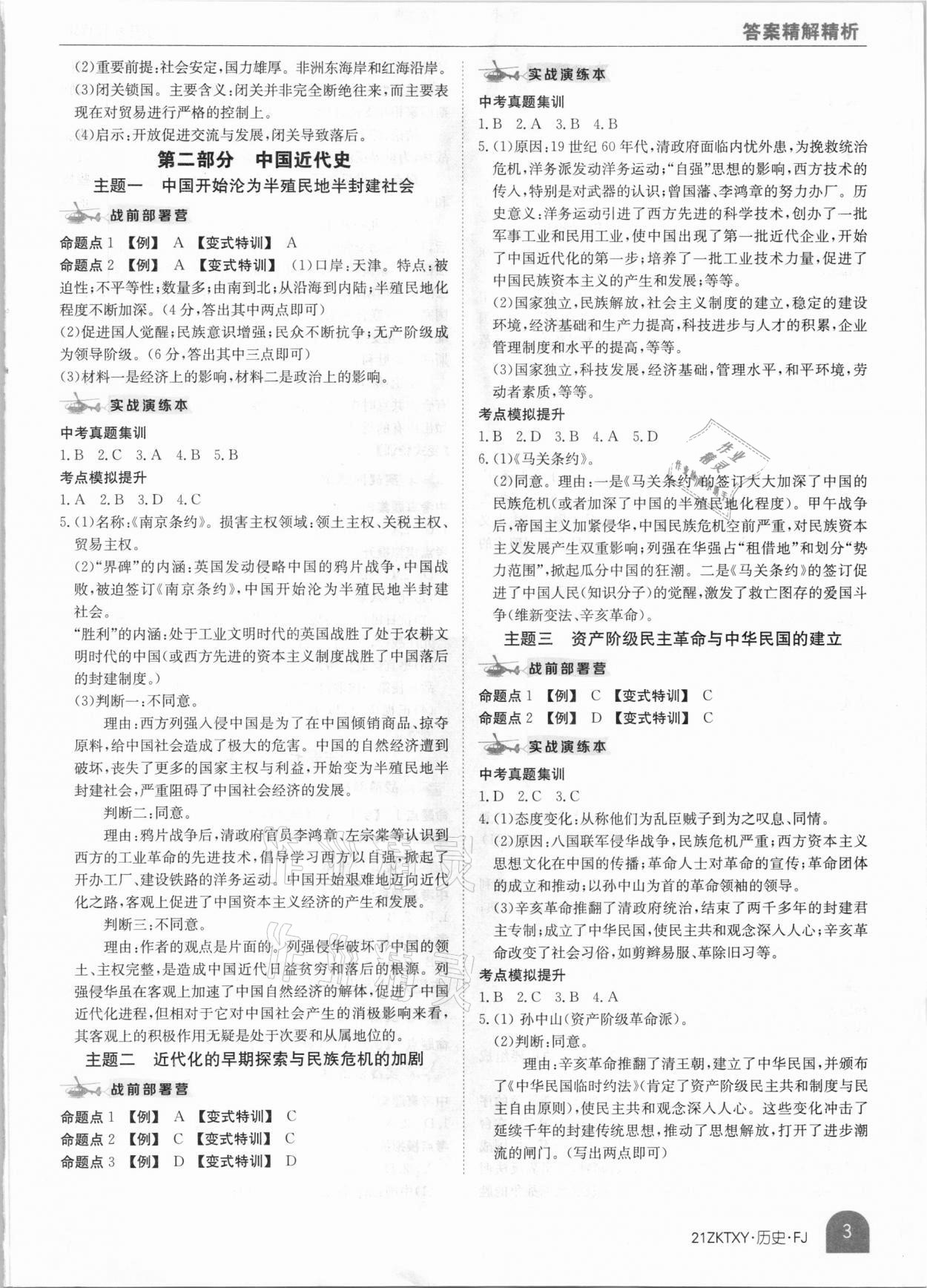 2021年中考特訓(xùn)營歷史福建專版 參考答案第3頁