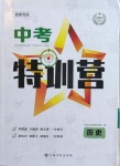 2021年中考特訓營歷史福建專版