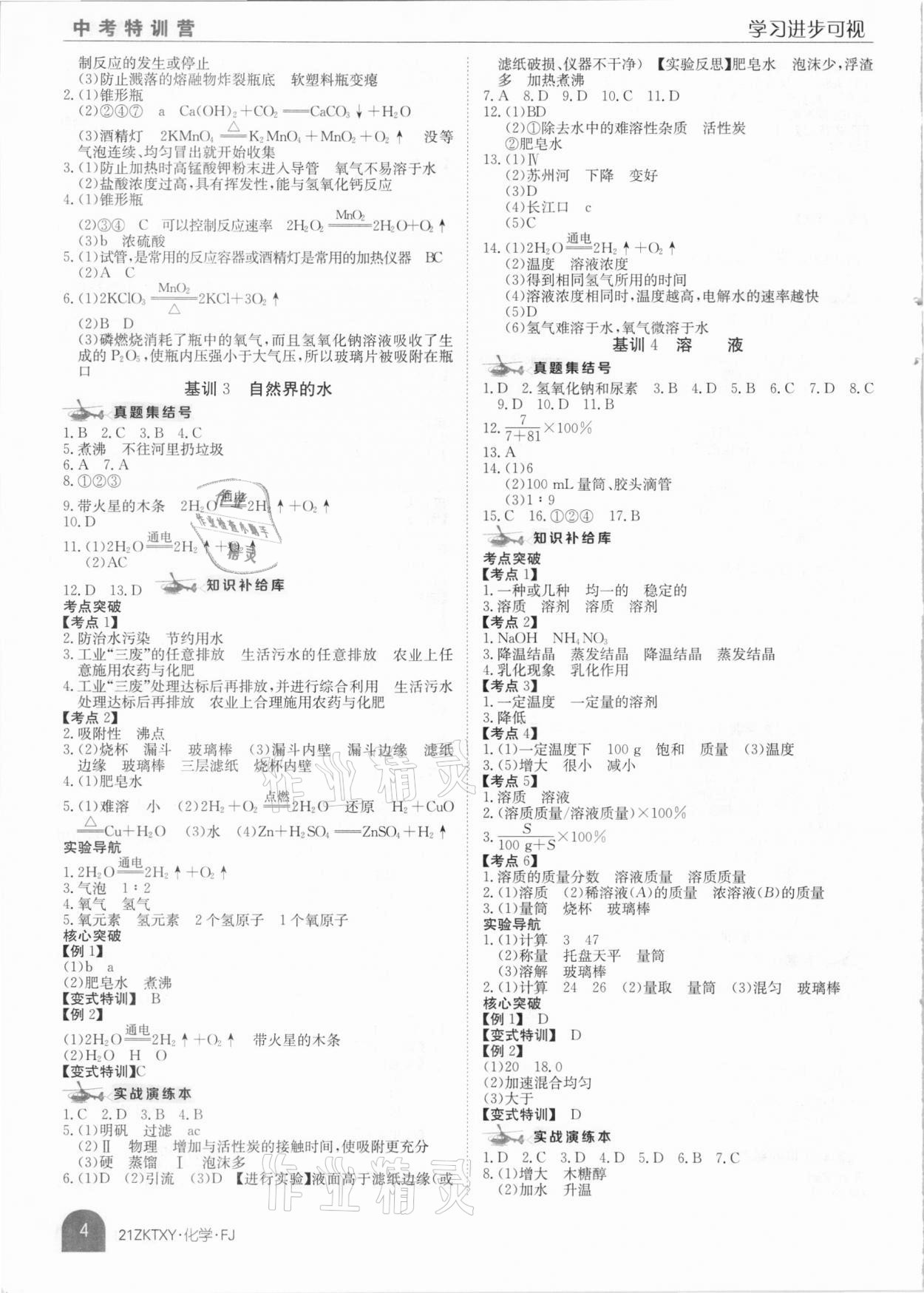 2021年中考特訓(xùn)營化學(xué)福建專版 參考答案第4頁