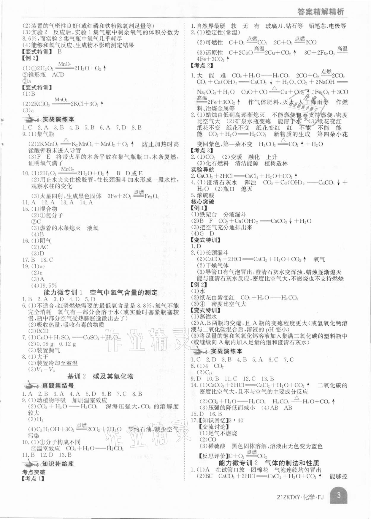 2021年中考特訓(xùn)營化學(xué)福建專版 參考答案第3頁