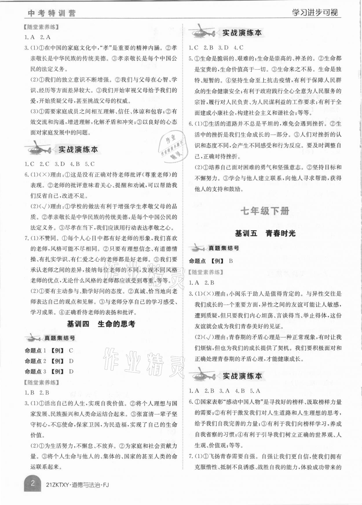 2021年中考特訓(xùn)營道德與法治福建專版 參考答案第2頁