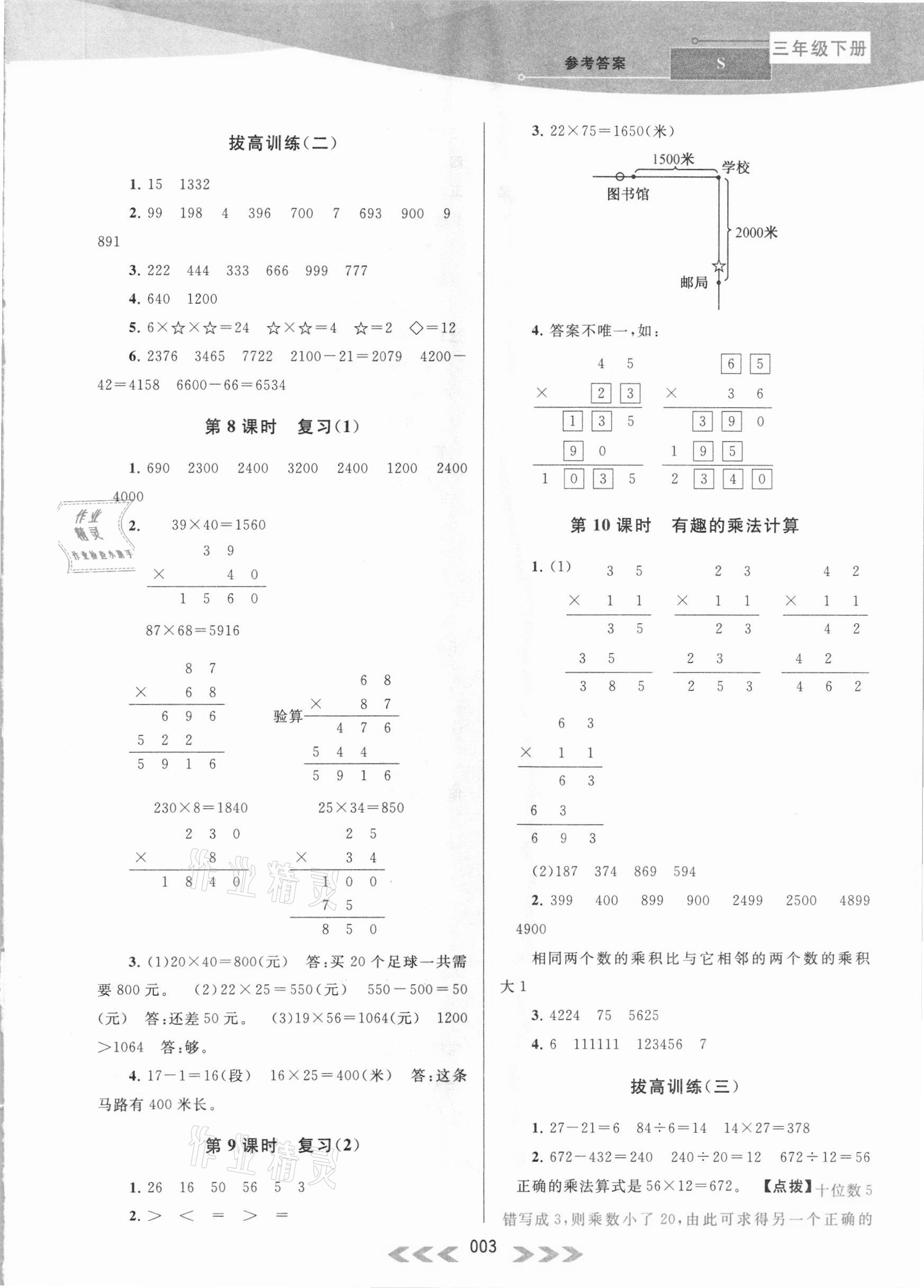 2021年自主學(xué)習(xí)當(dāng)堂反饋三年級(jí)數(shù)學(xué)下冊(cè)蘇教版 參考答案第3頁(yè)