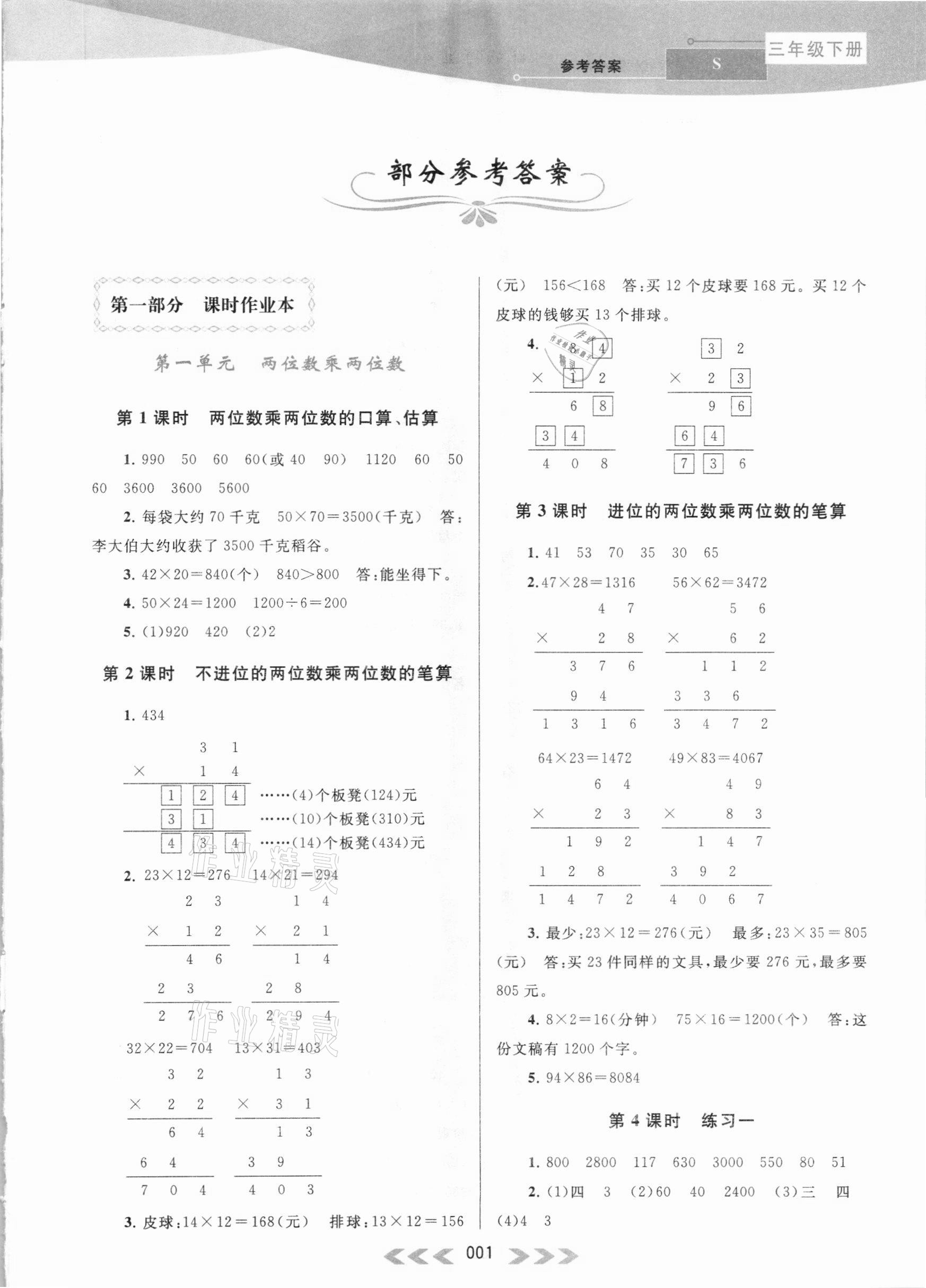 2021年自主学习当堂反馈三年级数学下册苏教版 参考答案第1页