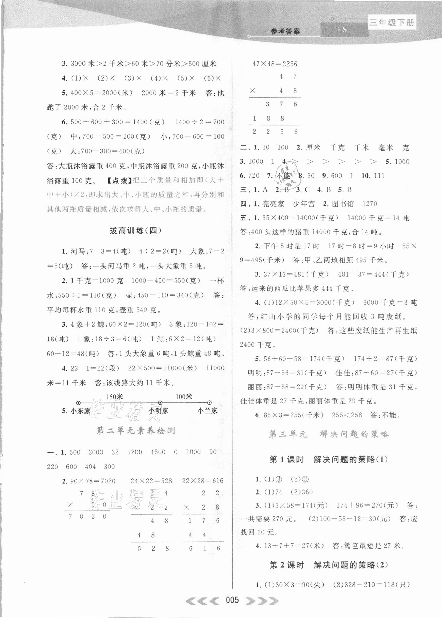 2021年自主學(xué)習(xí)當(dāng)堂反饋三年級數(shù)學(xué)下冊蘇教版 參考答案第5頁