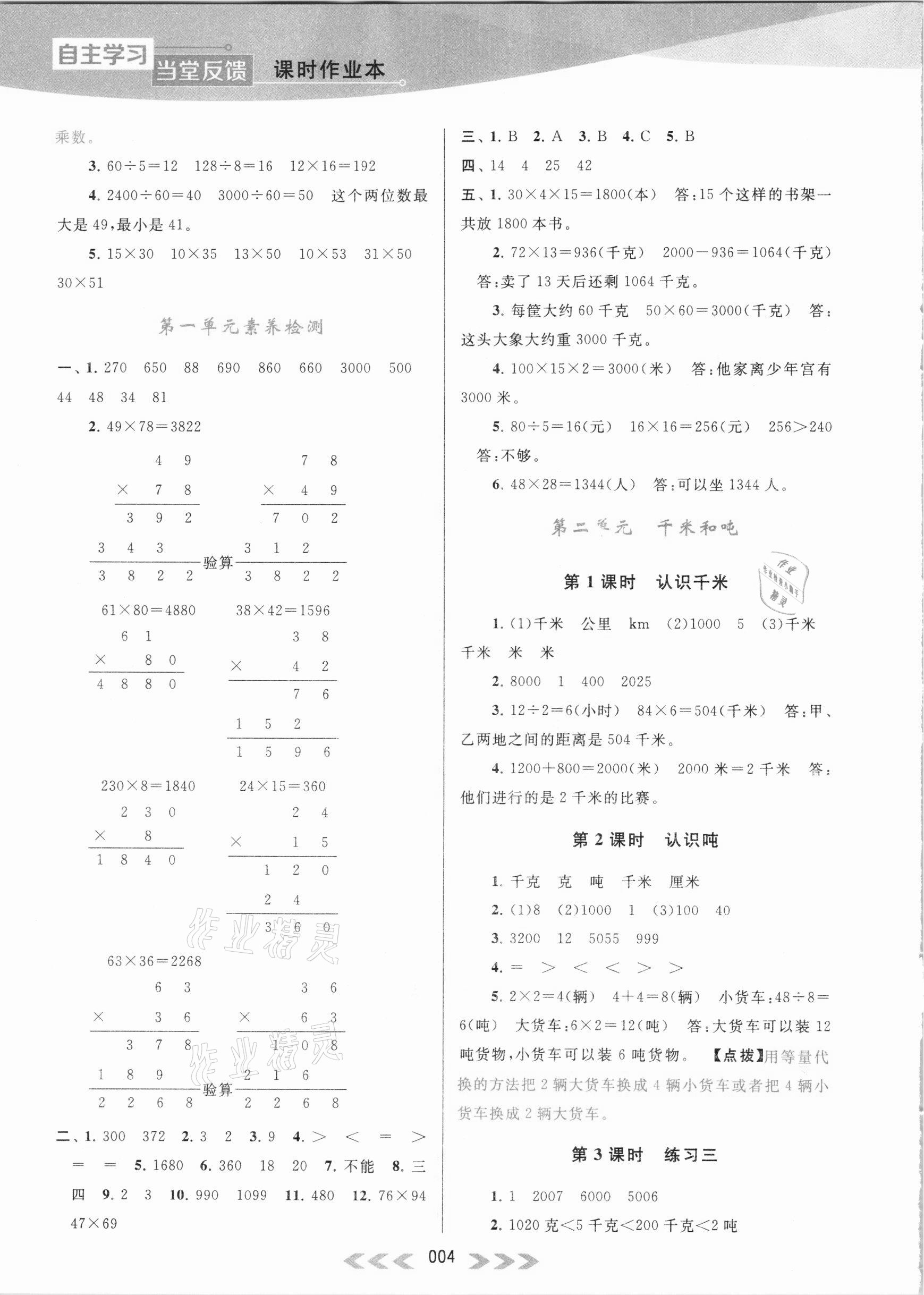 2021年自主學習當堂反饋三年級數學下冊蘇教版 參考答案第4頁