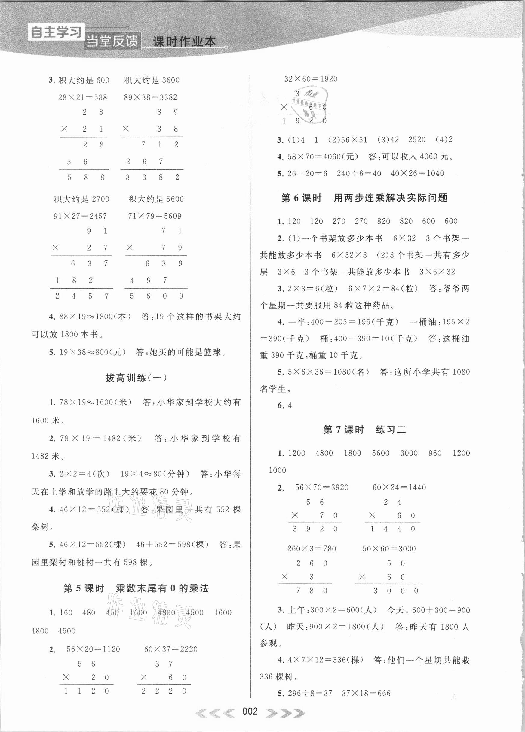 2021年自主學(xué)習(xí)當(dāng)堂反饋三年級(jí)數(shù)學(xué)下冊(cè)蘇教版 參考答案第2頁