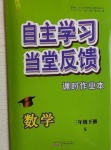 2021年自主學(xué)習(xí)當(dāng)堂反饋三年級數(shù)學(xué)下冊蘇教版