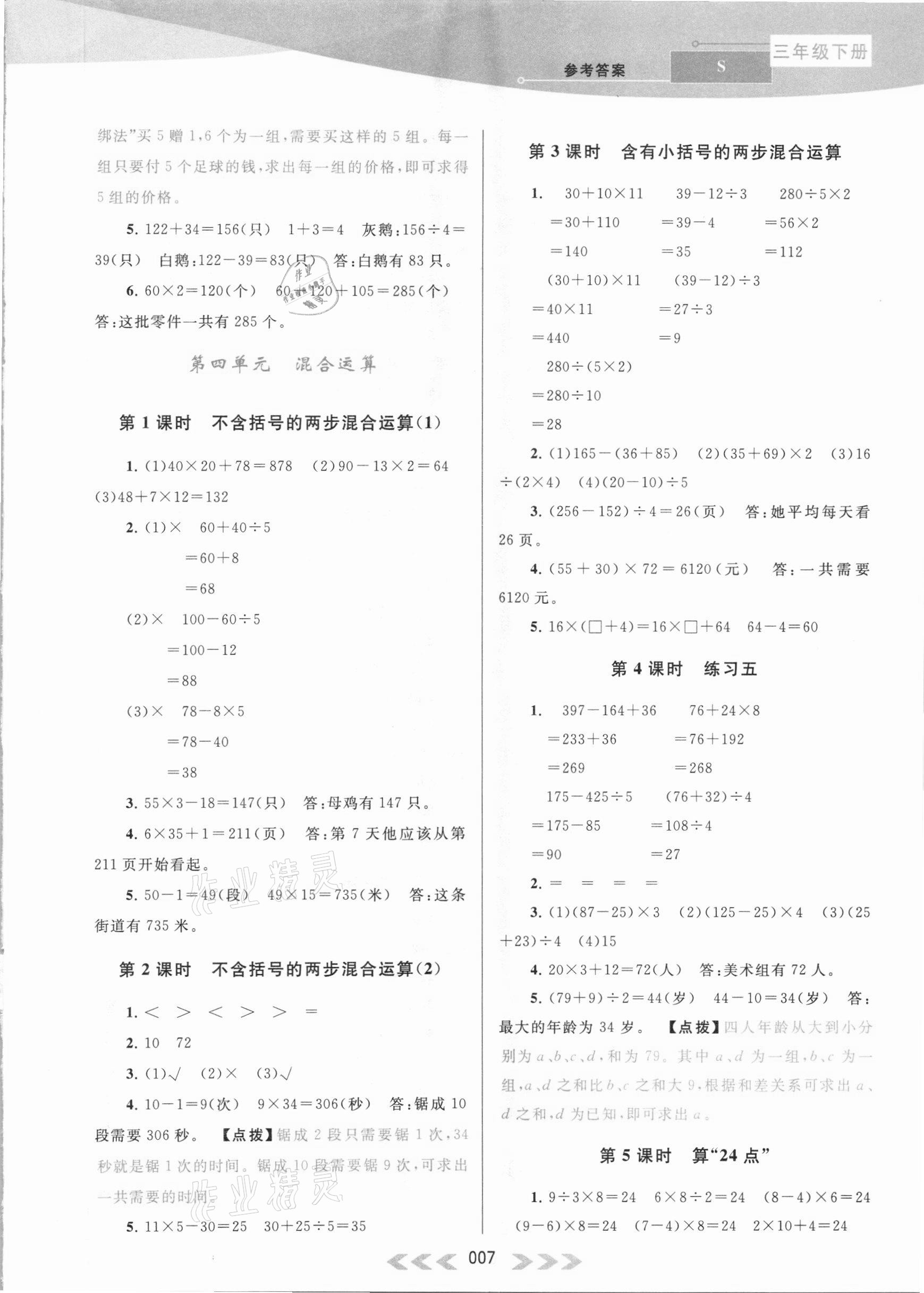 2021年自主學習當堂反饋三年級數(shù)學下冊蘇教版 參考答案第7頁