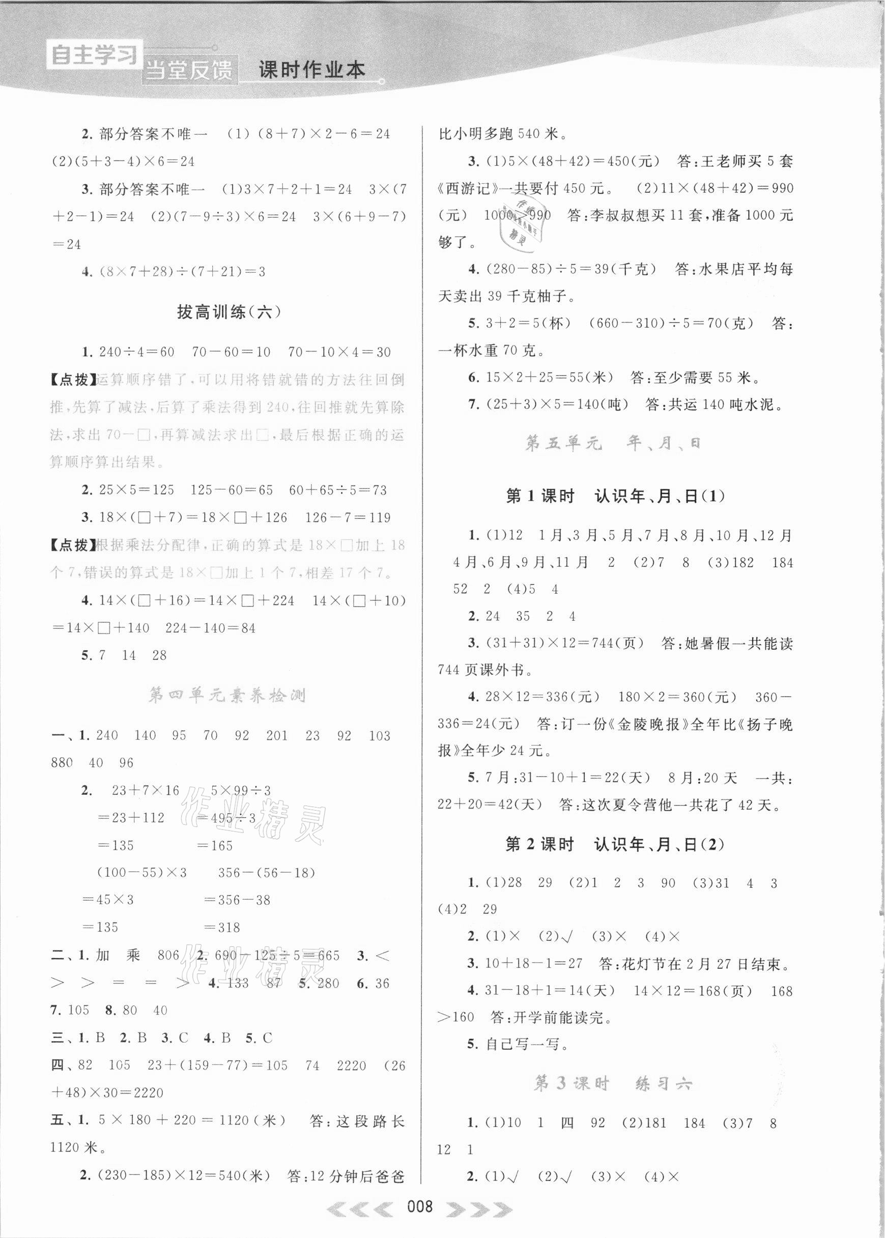 2021年自主學(xué)習(xí)當(dāng)堂反饋三年級數(shù)學(xué)下冊蘇教版 參考答案第8頁