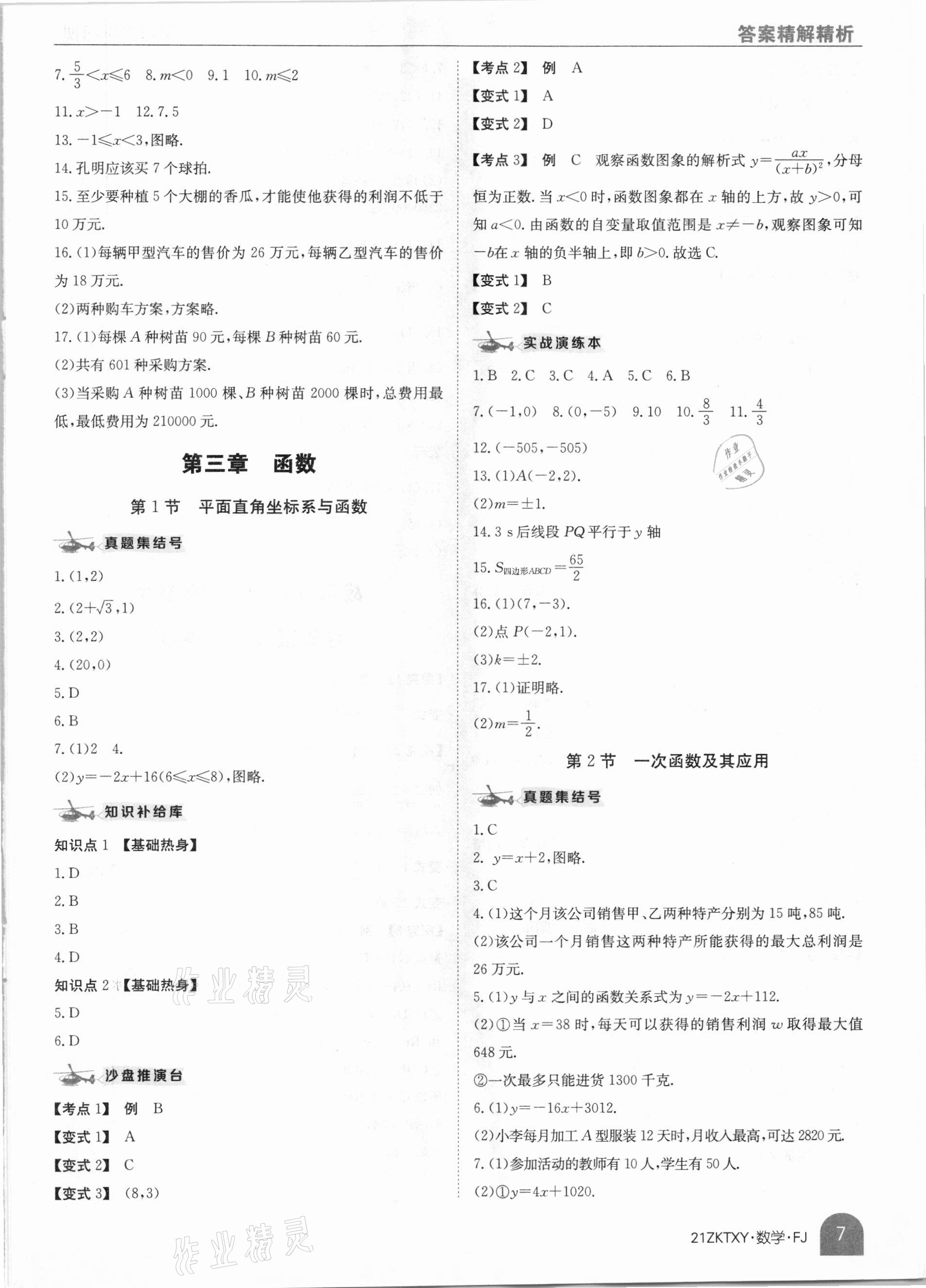 2021年中考特訓(xùn)營數(shù)學(xué)福建專版 參考答案第7頁