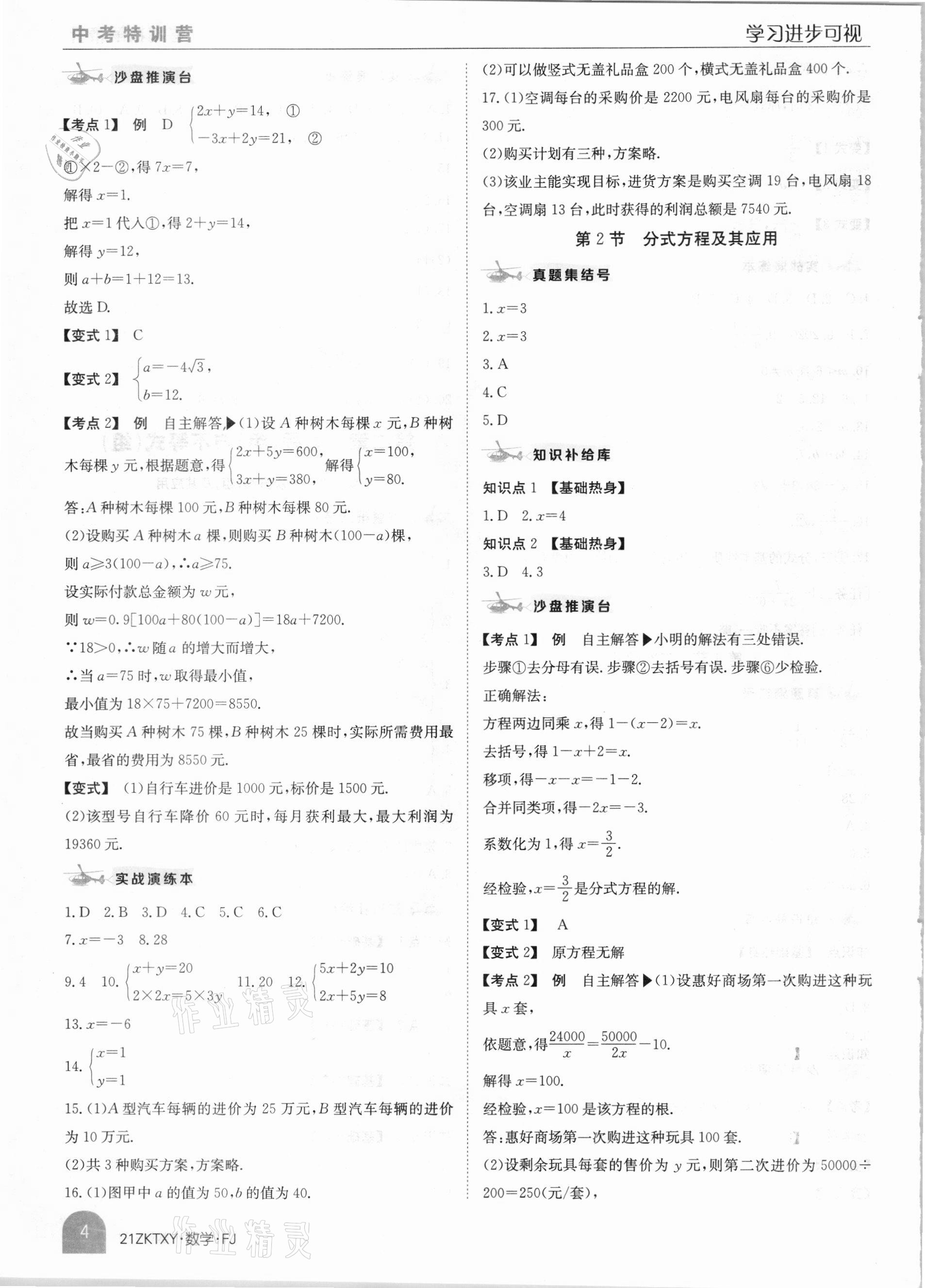 2021年中考特訓(xùn)營(yíng)數(shù)學(xué)福建專(zhuān)版 參考答案第4頁(yè)