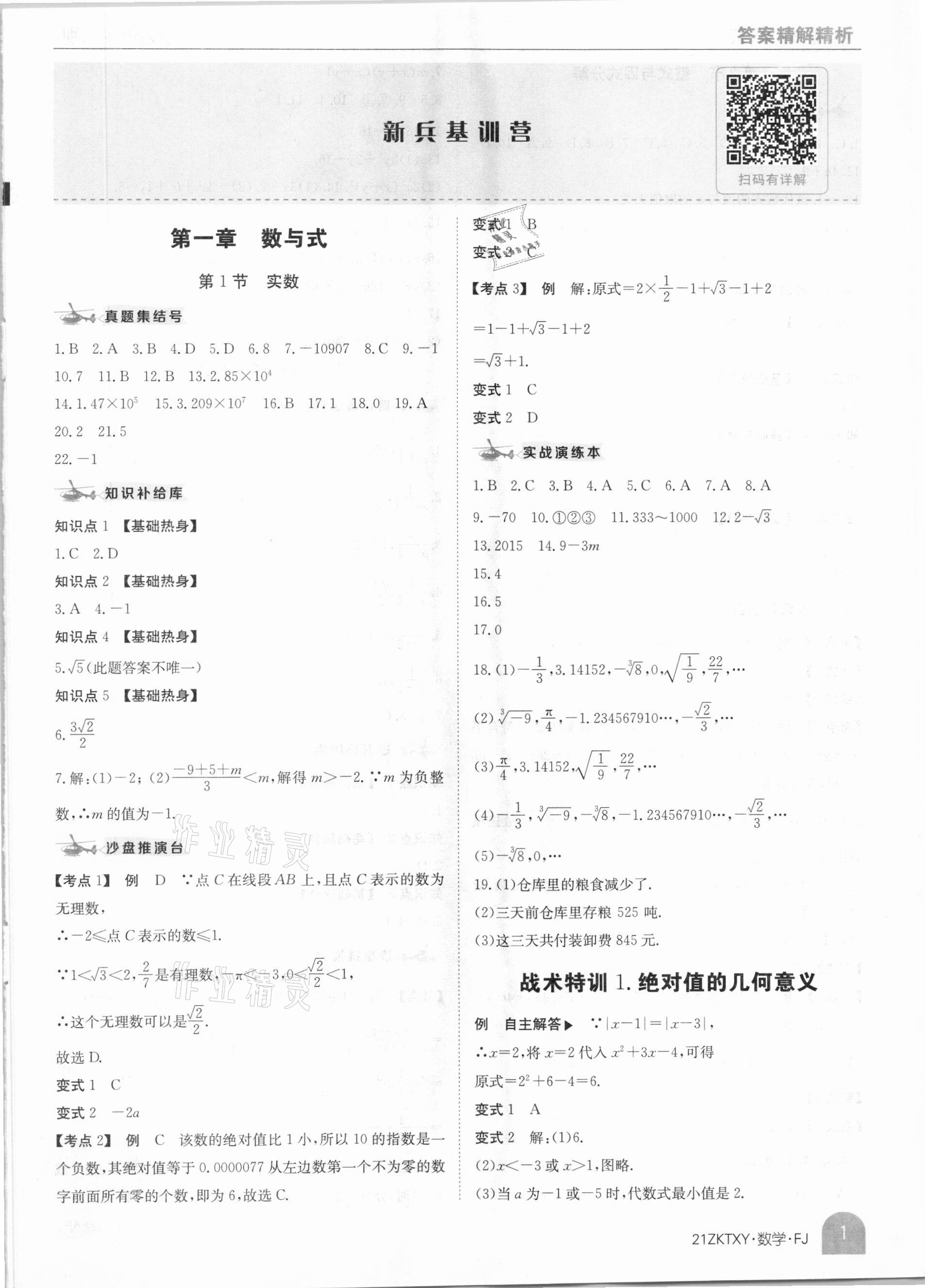 2021年中考特訓(xùn)營數(shù)學(xué)福建專版 參考答案第1頁