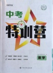 2021年中考特訓營數(shù)學福建專版