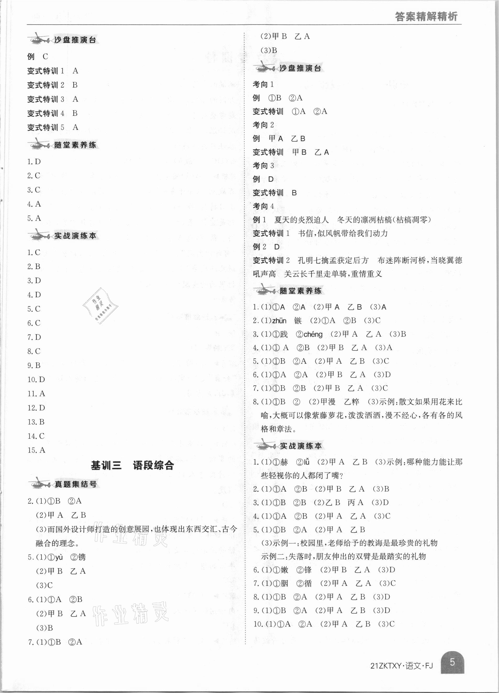 2021年中考特訓(xùn)營(yíng)語(yǔ)文福建專版 參考答案第5頁(yè)