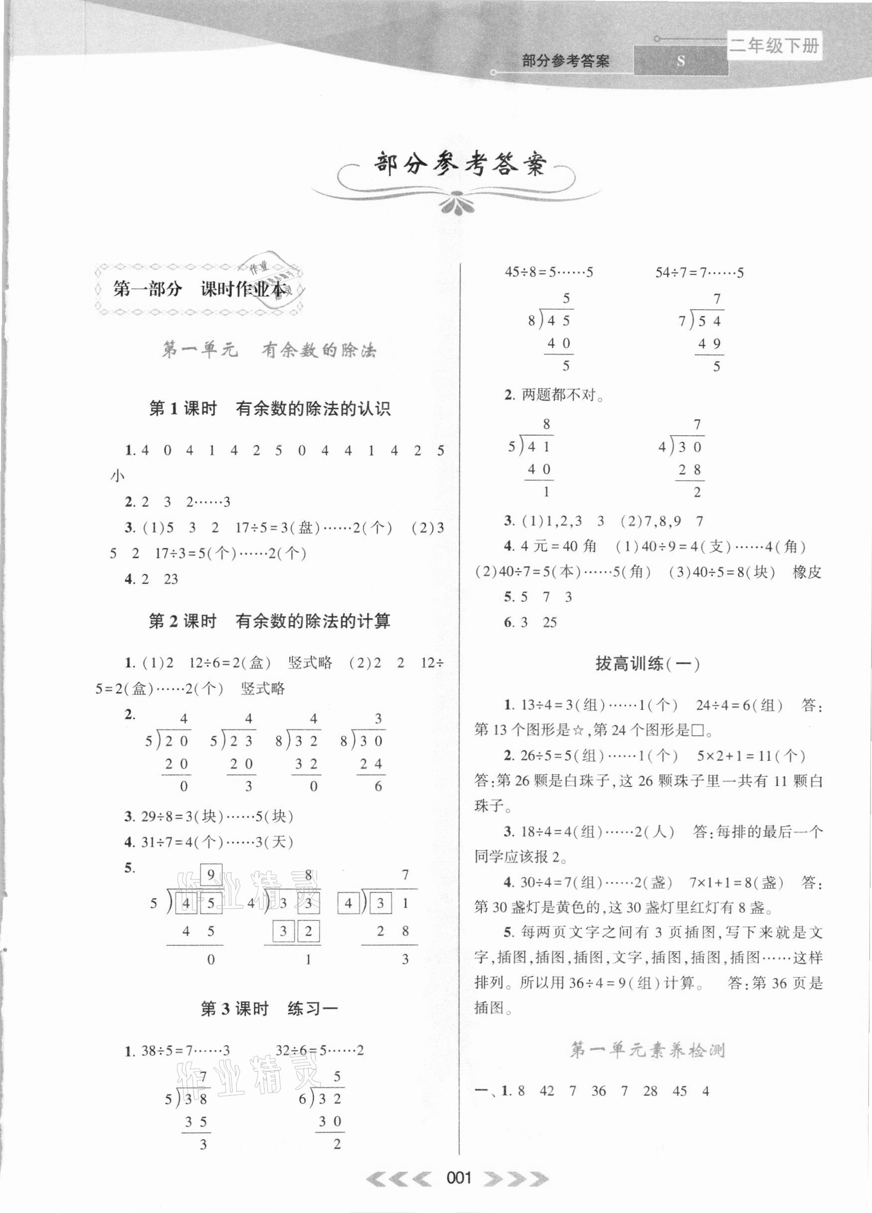 2021年自主学习当堂反馈二年级数学下册苏教版 参考答案第1页