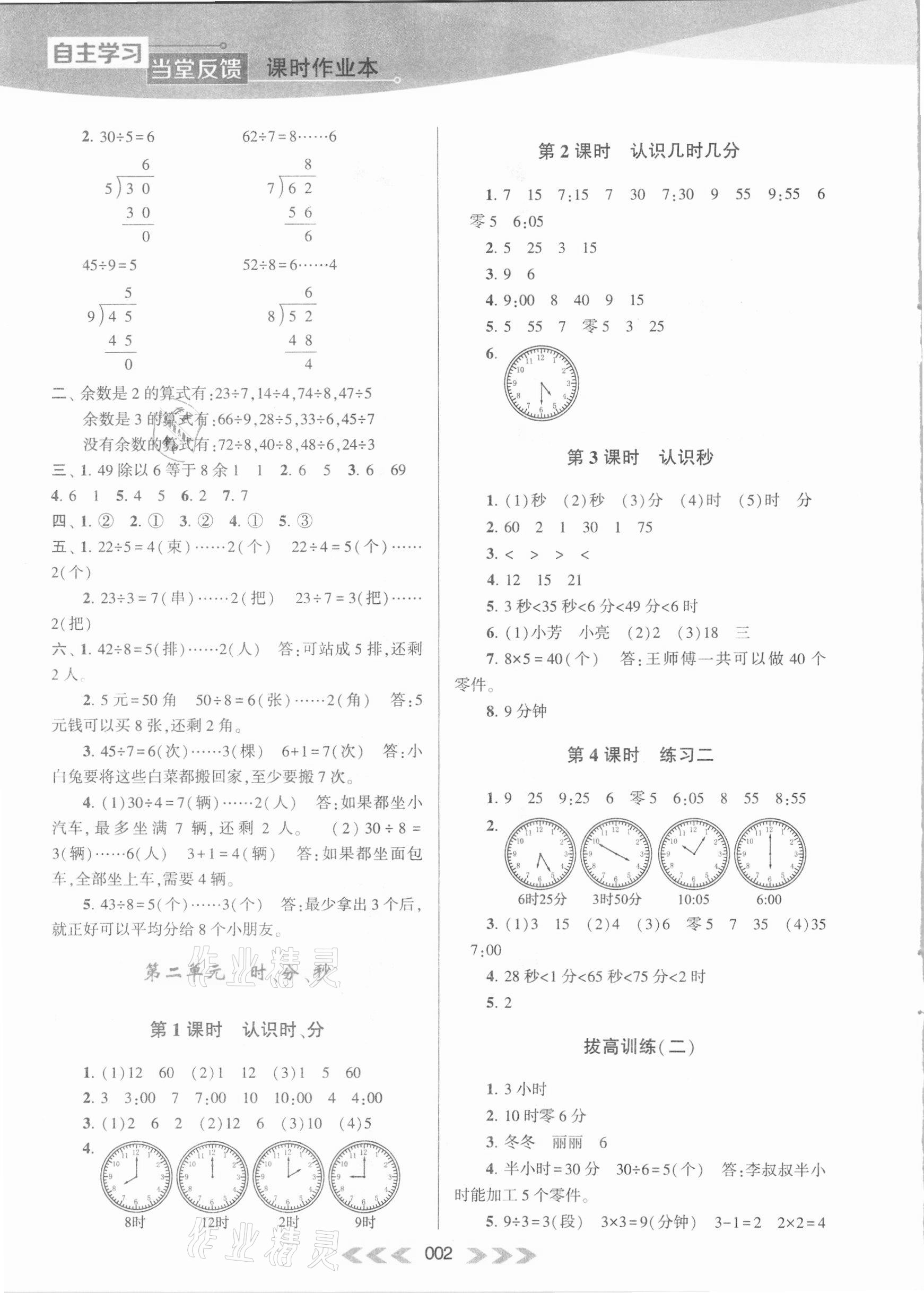 2021年自主学习当堂反馈二年级数学下册苏教版 参考答案第2页