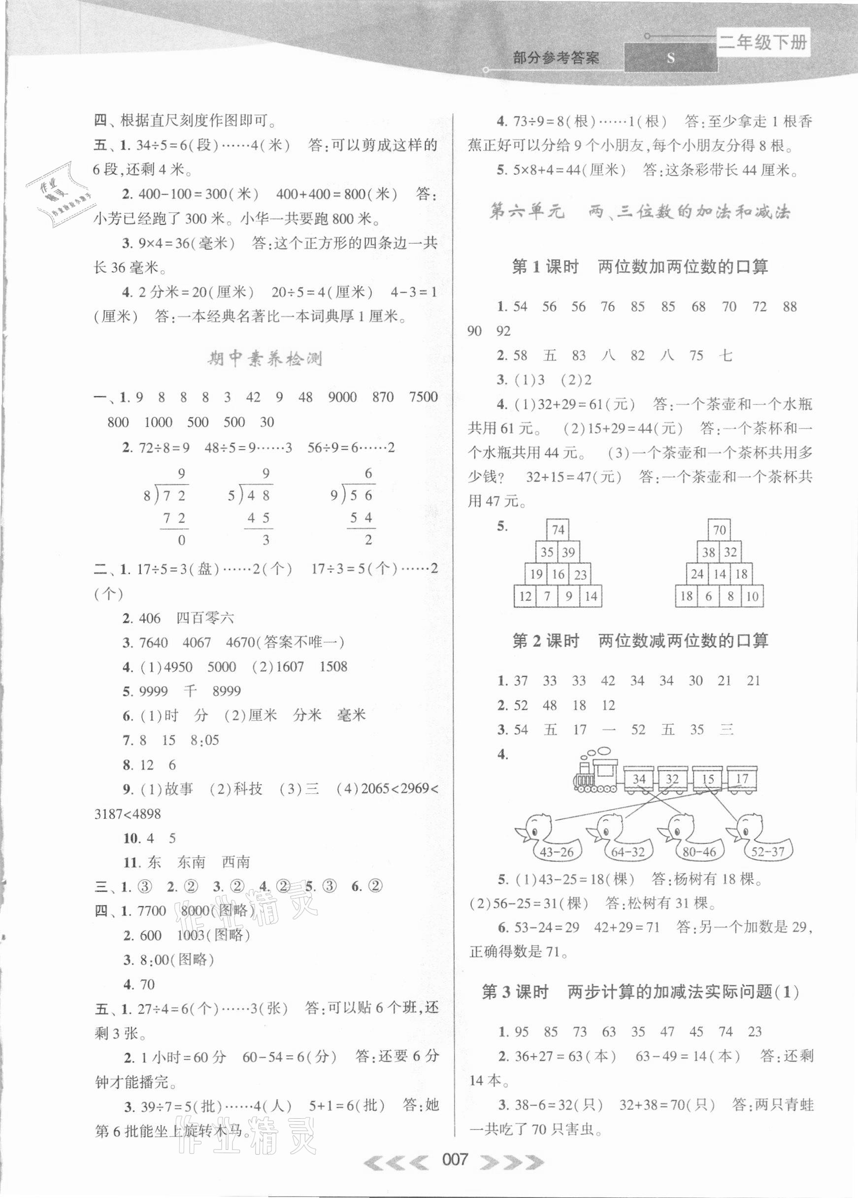 2021年自主学习当堂反馈二年级数学下册苏教版 参考答案第7页